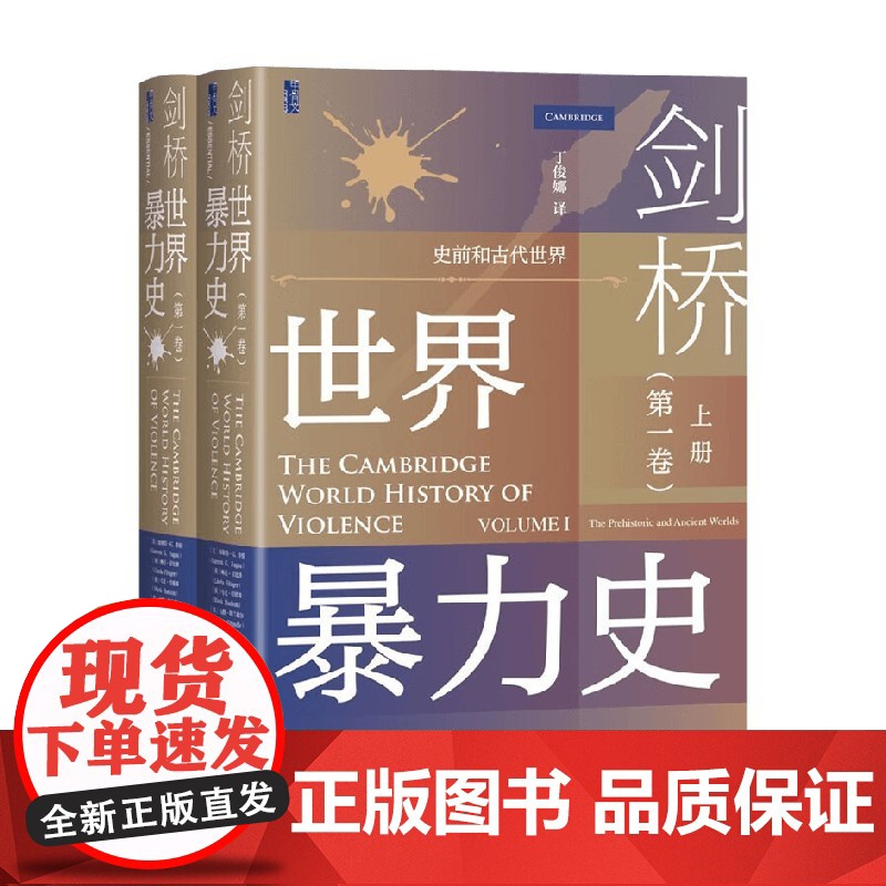 剑桥世界暴力史 第1卷 史前和古代世界 全2册 加勒特·G.费根等 编著 历史