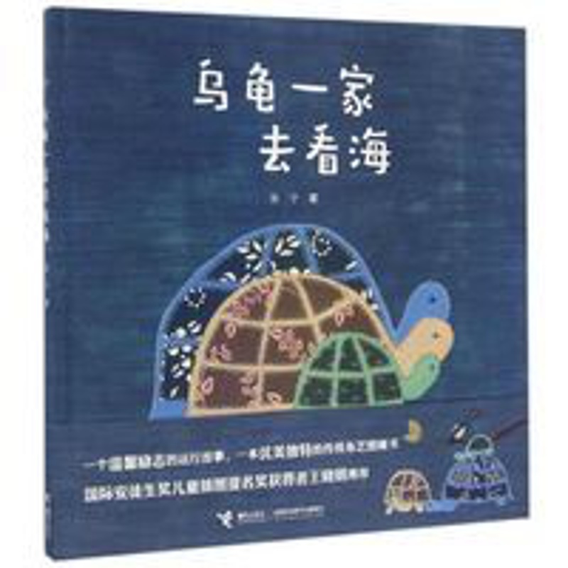 正版乌龟一家去看海 精装绘本 适合3-4-5-6岁幼儿童阅读亲子读物 乌龟一家去看海