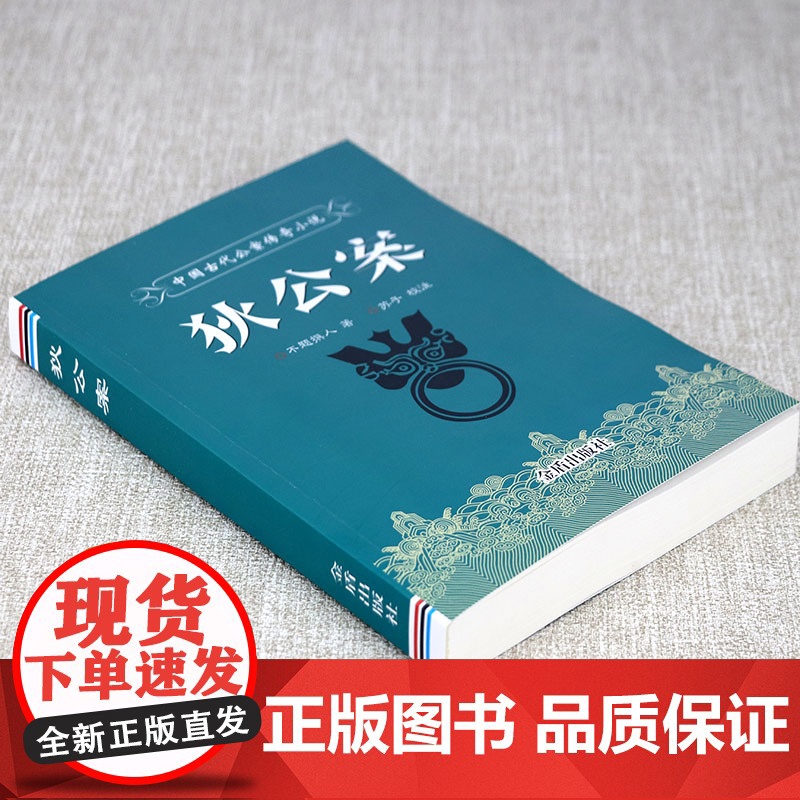 狄公案 中国古代公案传奇小说狄公传狄公全传狄仁杰公案小说全集书籍高清大图