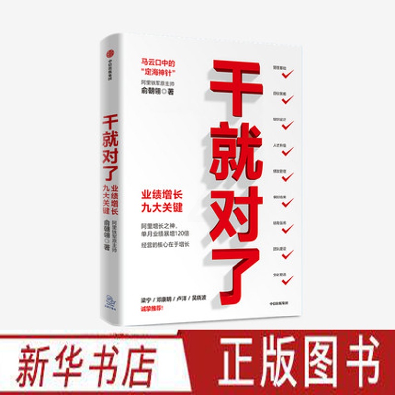 [正版]干就对了 业绩增长九大关键 阿里巴巴原B2B直销总经理俞朝翎著 成年人零基础入门解析教 企业经营解读投资管理类高清大图