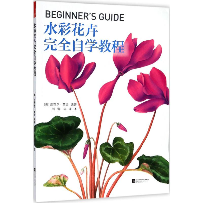 醉染图书水彩花卉完全自学教程9787559419651高清大图