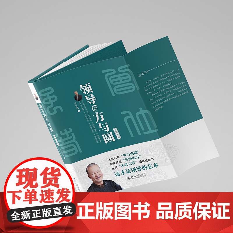 北大正版 领导的方与圆(全集·全新)曾仕强著 北京大学出版社9787301361948管理哲学做人做事六原则问题处理三段高清大图
