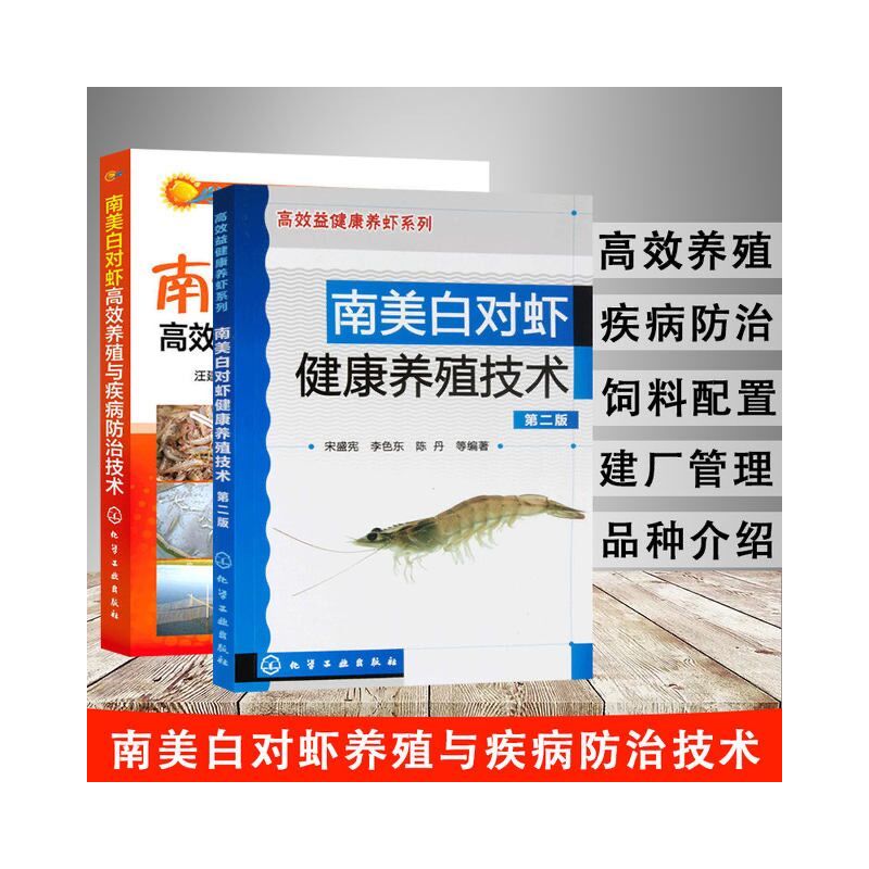 [正版]南美白对虾养殖技术 2册 经典南美白对虾养殖图书 养虾书籍 养虾技术水产养殖书籍 南美白对虾病害防治 南美白对