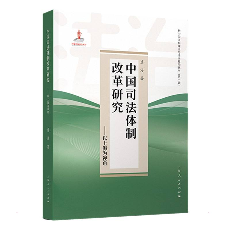 醉染图书中国司法体制改革研究——以上海为视角9787208174337