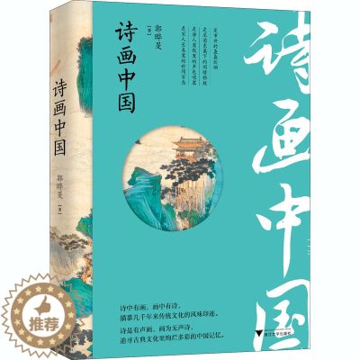 【醉染正版】诗画中国 郭晔旻 著 散文 文学 浙江大学出版社 美术