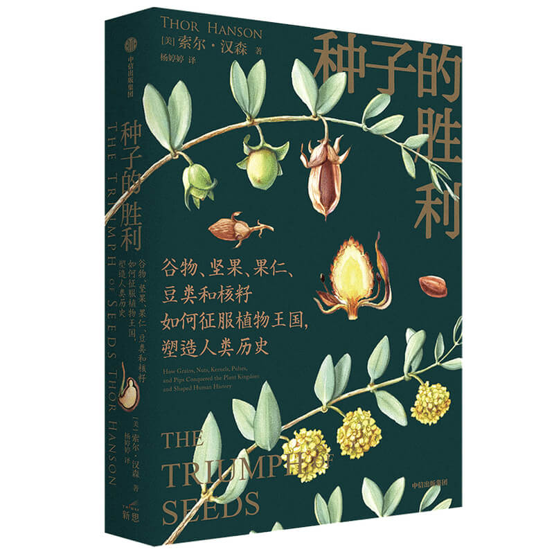 [正版]种子的胜利 索尔汉森著 美国自然文学奖约翰巴勒斯奖得主作品 深入寻踪种子鲜为人知的自然史和文化史 出版社图书高清大图
