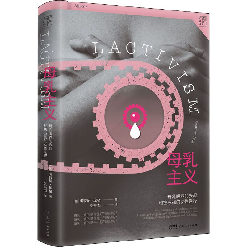 [正版]母乳主义 (加)考特妮·琼格 著 张英杰 译 文化人类学生活 书店图书籍 广东人民出版社