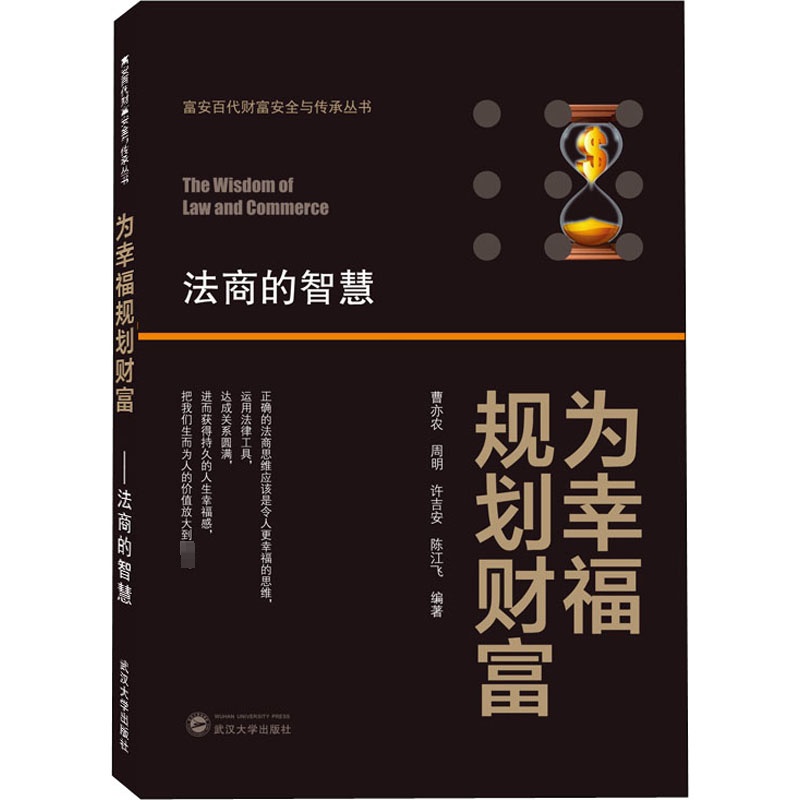 [正版]为幸福规划财富 法商的智慧 曹亦农 等 经济类原理基础专业知识图书 经管类成功学励志书籍 武汉大学出版高清大图