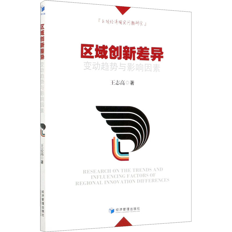 醉染图书区域创新差异变动趋势与影响因素9787509663240高清大图