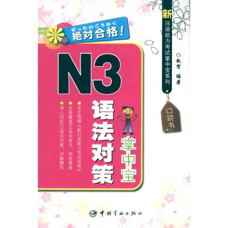 [M]新日语能力考试掌中宝系列 N3语法对策掌中宝-9787515900100高清大图