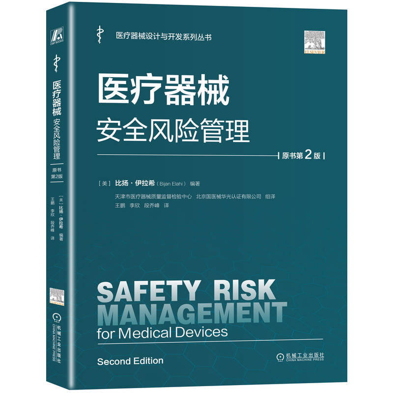 正版新书]医疗器械安全风险管理(原书第2版)(美)比扬·伊拉希(B高清大图