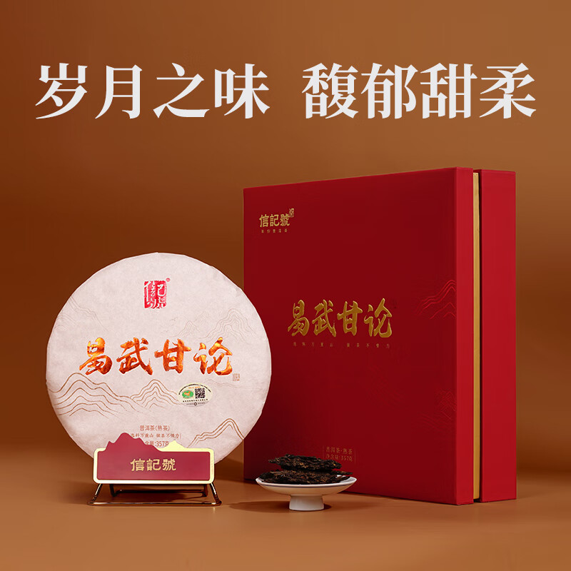 八马茶业信记号普洱茶 易武熟普茶叶357g 2014年饼茶礼盒装送礼高清大图