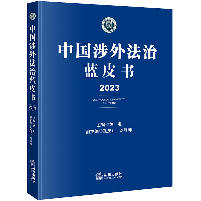 [正版] 中国涉外法治蓝皮书(2023)黄进 律行政法规部门规章司法解释 涉外贸易海关涉外法垄断等 9787519高清大图