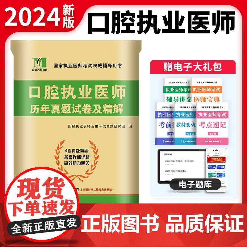 2024口腔执业医师历年真题试卷及精解高清大图