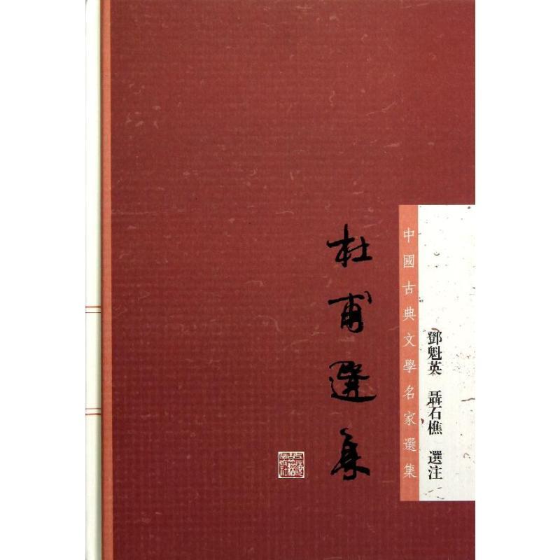 杜甫选集 邓魁英聂石樵选注 著 文学 文轩网