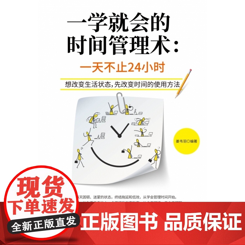一学就会的时间管理术--一天不止24小时高清大图