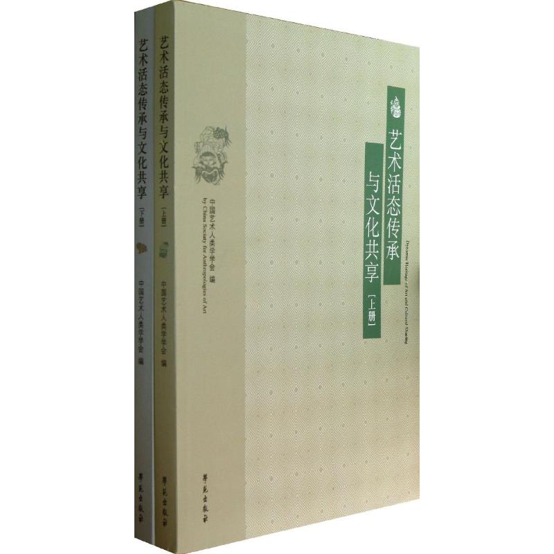 [正版]艺术活态传承与文化共享 中国艺术人类学学会 编 著作 美术理论 艺术 图书高清大图