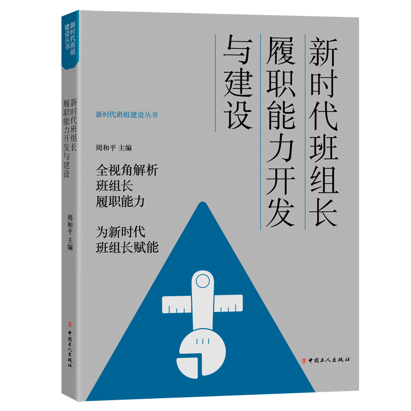醉染图书新时代班组长履职能力开发与建设9787500878742