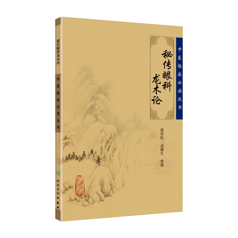 [正版] 秘传眼科龙木论 中医临床读丛书 接传红 等整理 人民卫生出版社 9787117765 人民卫生出版社高清大图