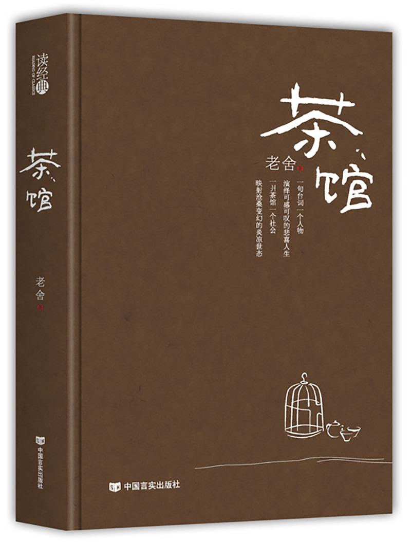 茶馆 老舍 正版书籍 老舍茶馆话剧之殇散文集 新中国第一位获得“人民艺术家”称号的作家 老舍的书籍正版全集 茶馆