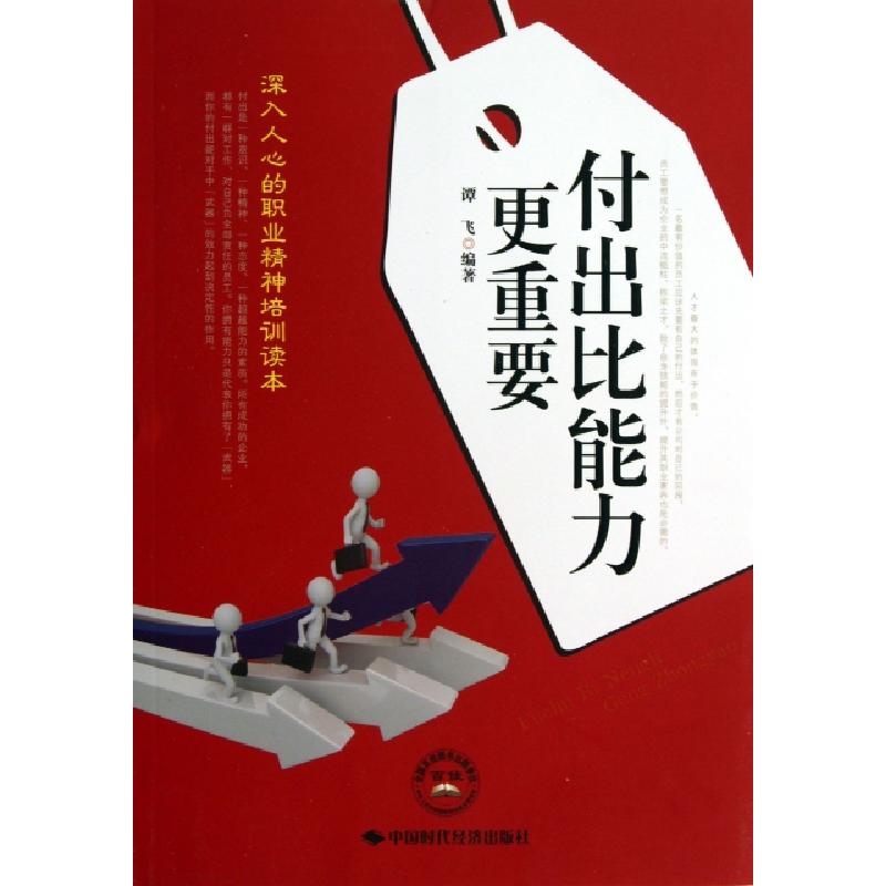 正版新书】付出比能力更重要谭飞9787511909220