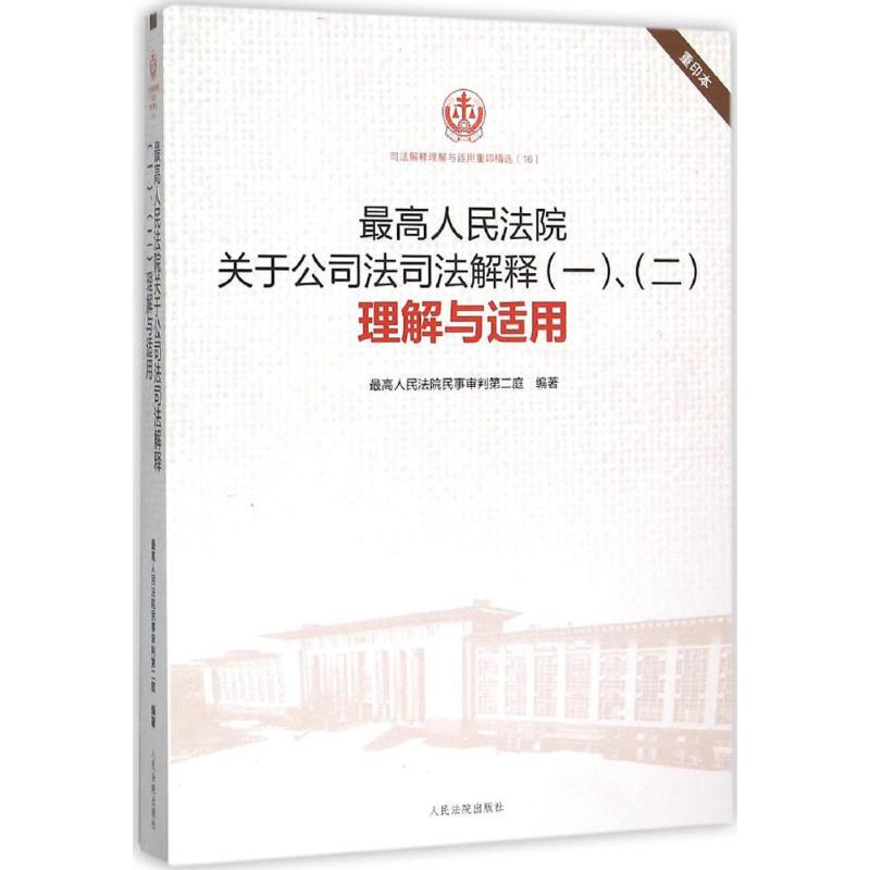 正版新书】最高人民法院关于公司法司法解释(1)、(2)理解与适用(