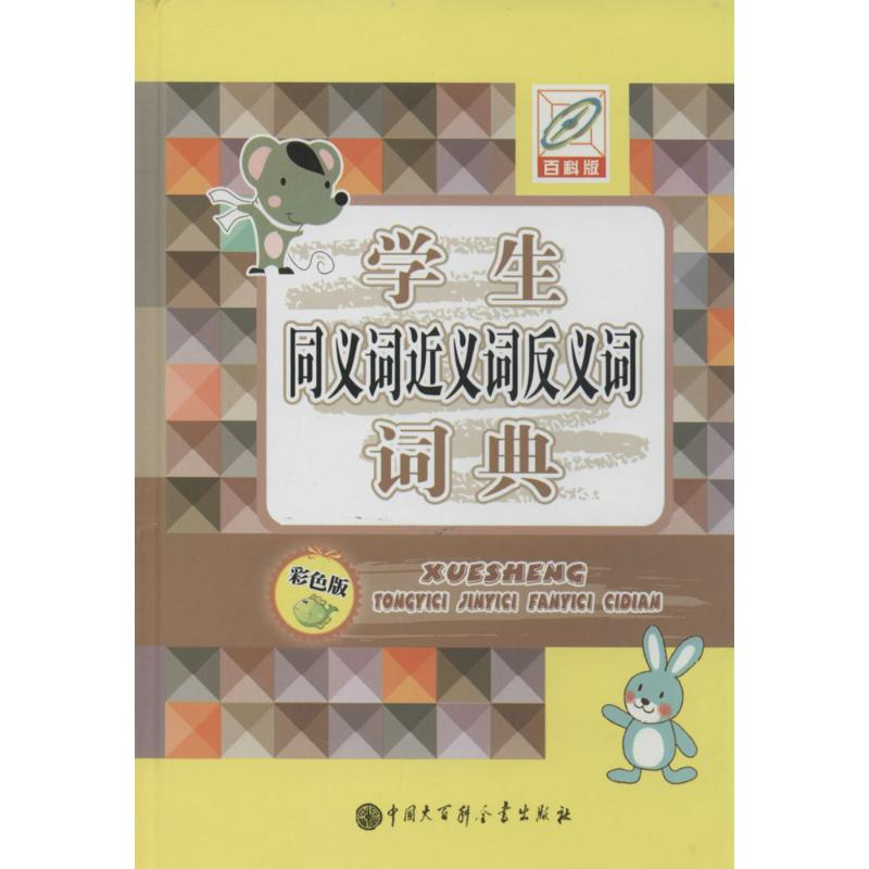 【M】学生同义词近义词反义词词典-9787500093923