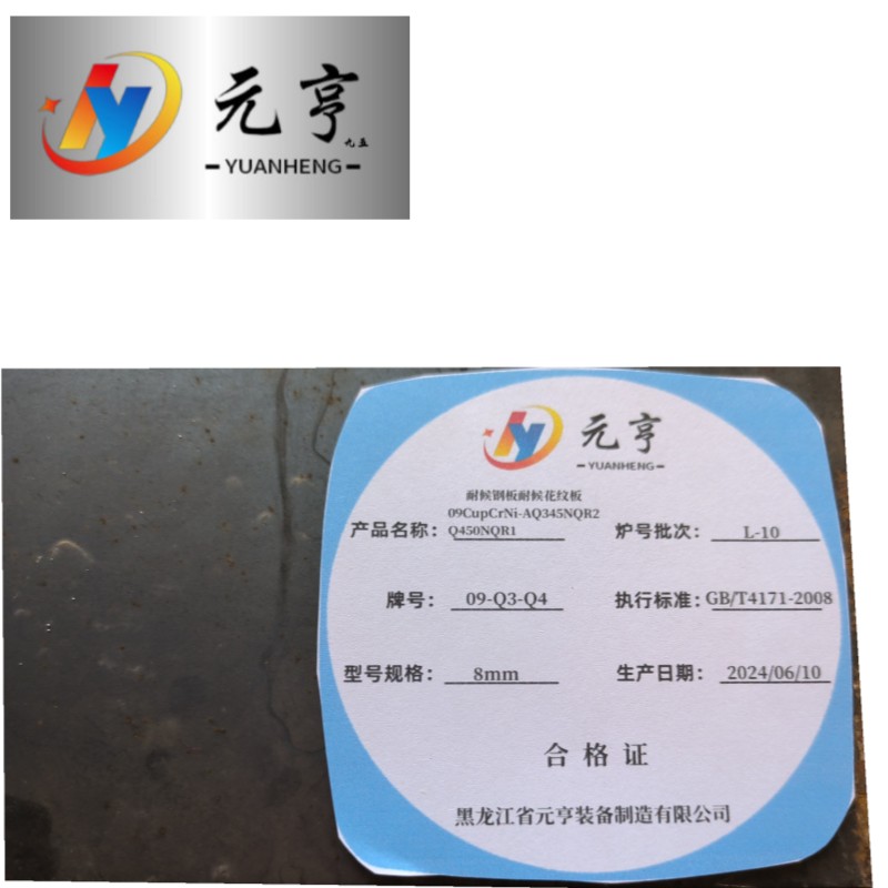 元亨九五耐候钢板耐候花纹板09CupCrNi-AQ345NQR2Q450NQR2 8mm kg