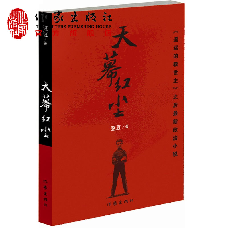 [正版]F 天幕红尘 豆豆 著作 写有《遥远的救世主》 商战的历史风云和人生思考现当代文学小说 作家出版社 天幕红尘书高清大图