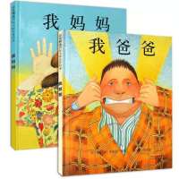 【我爸爸+我妈妈.】2本 儿童绘本幼儿园大小中班早教故事书籍我爸爸我妈妈大卫不可以抱抱
