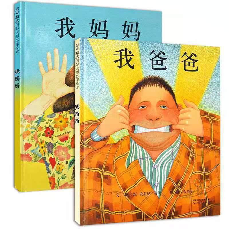 【我爸爸+我妈妈.】2本 儿童绘本幼儿园大小中班早教故事书籍我爸爸我妈妈大卫不可以抱抱
