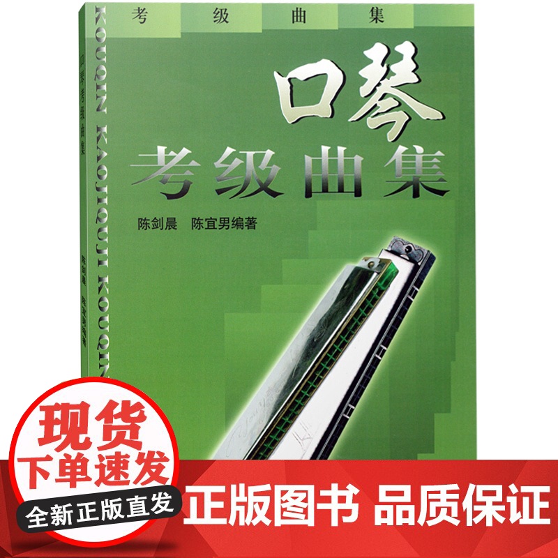 口琴考级曲集 上海音乐出版社正版图书籍高清大图