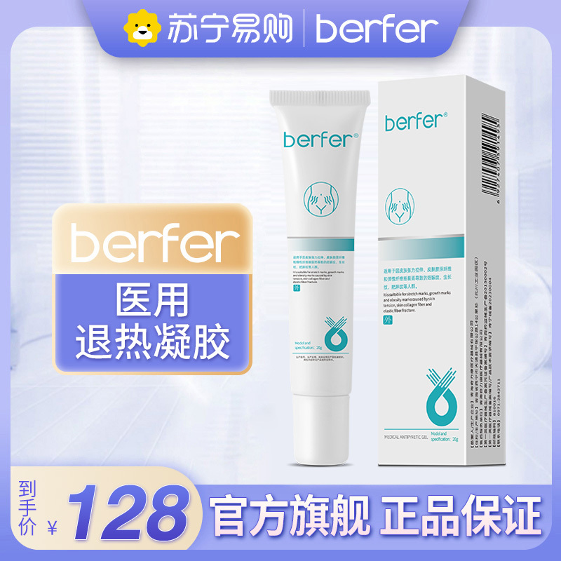 berfer修护膏妊娠纹肥胖纹生长纹修纹膏医用凝胶护理