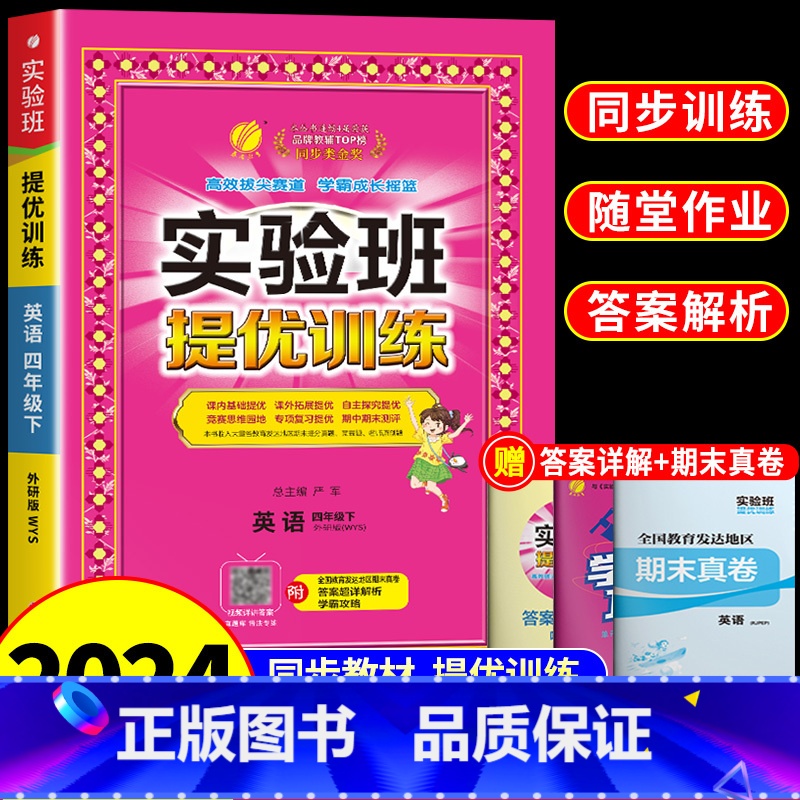 [外研版]英语 四年级下 [正版]2024春雨实验班提优训练四年级下册英语外研版 小学4下学期语文数学同步练习册练习题专
