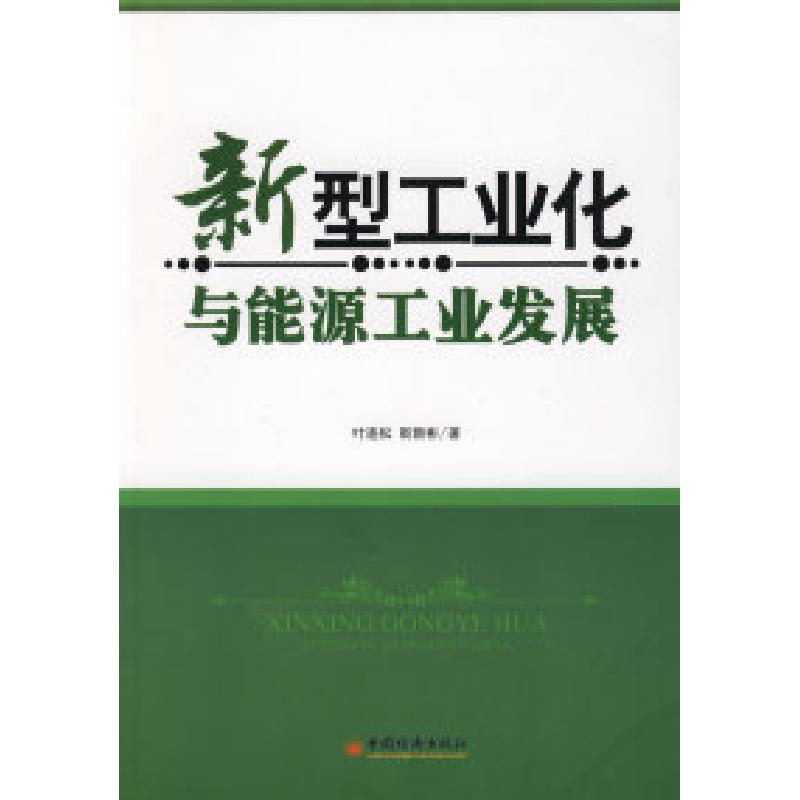 正版新书】新型工业化与能源发展叶连松 靳新彬9787501791859