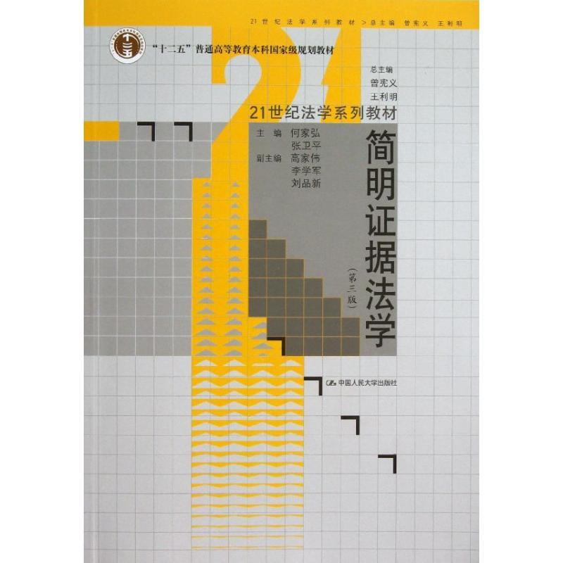 正版新书]简明证据法学 (第3版)何家弘9787300182018