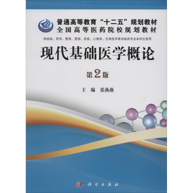 [M]现代基础医学概论-9787030390240高清大图