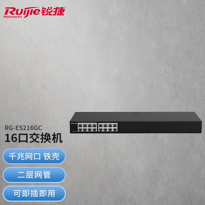 锐捷(Ruijie)16口千兆交换机网管RG-ES216GC 智能监控交换机黑色