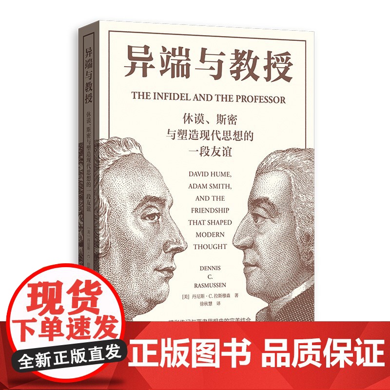 异端与教授--休谟、斯密与塑造现代思想的一段友谊 格致出版社另著日落的忧惧美国国父的幻灭高清大图