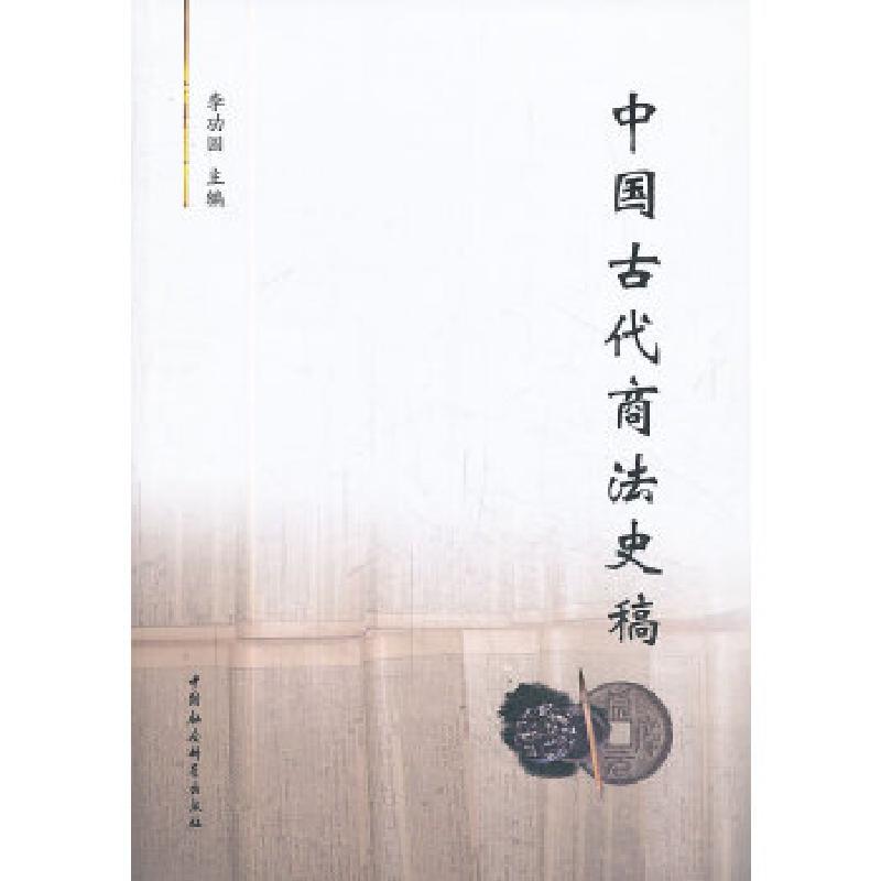 正版新书]中国古代商法史稿李功国 主编9787516129463高清大图