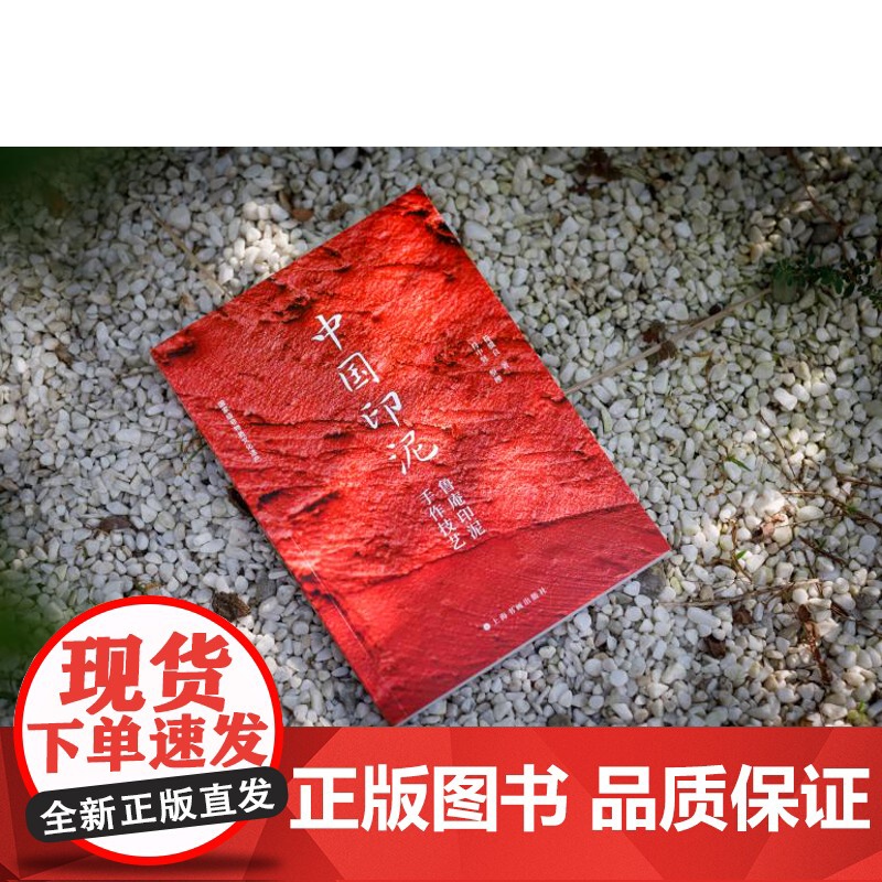 中国印泥鲁庵印泥手作技艺 国家级非物质文化遗产中国优质印泥工艺传承符骥良著书法篆刻 上海书画出版社高清大图