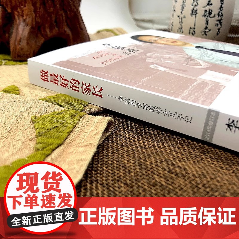 做最好的家长 李镇西老师教养女儿手记 漓江出版社2014年修订版 使孩子成才的家教秘诀家庭教育育儿书籍家教方法教师用书高清大图