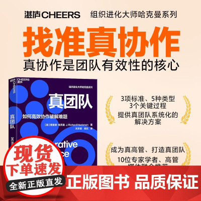 [湛庐店]真团队 理查德·哈克曼 如何高效协作破解难题 提升团队有效性的6个条件 企业管理