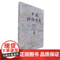 中国辨伪学史 9787559880062 广西师范大学出版西