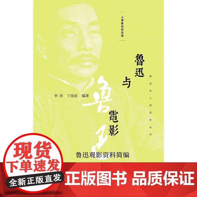 鲁迅与电影/鲁迅观影资料简编 上海鲁迅纪念馆鲁迅在上海资料丛书 上海书店高清大图