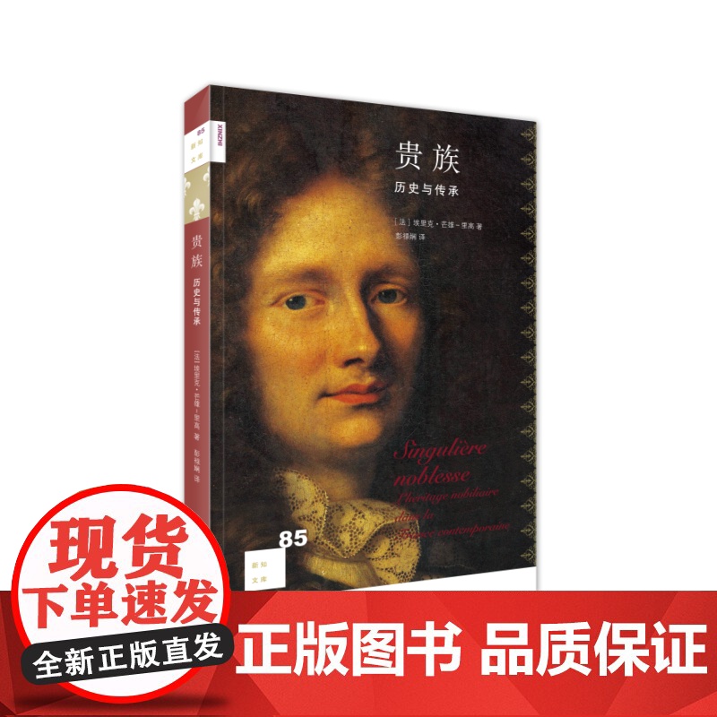 新知文库85·贵族:历史与传承 埃里克?芒雄-里高著 生活.读书.新知三联书店 正版书籍高清大图