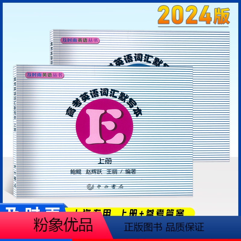 【正版】及时雨英语丛书 高考英语词汇默写本上册默写本+参考答案2本套装 及时雨高中高一二三年级英语词汇默写测试本子 上