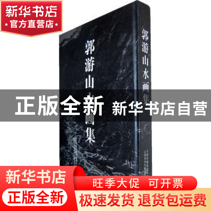 正版 郭游山水画集 郭游绘 云南美术出版社 9787548900696 书籍