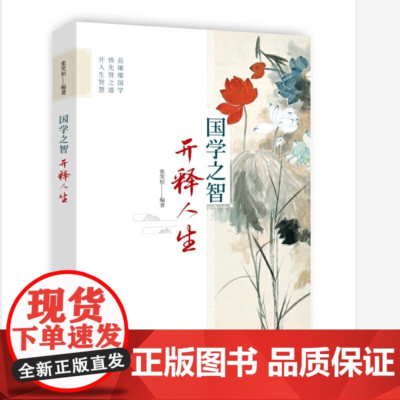 国学之智 开释人生 张笑恒 新华出版社 正版书籍高清大图