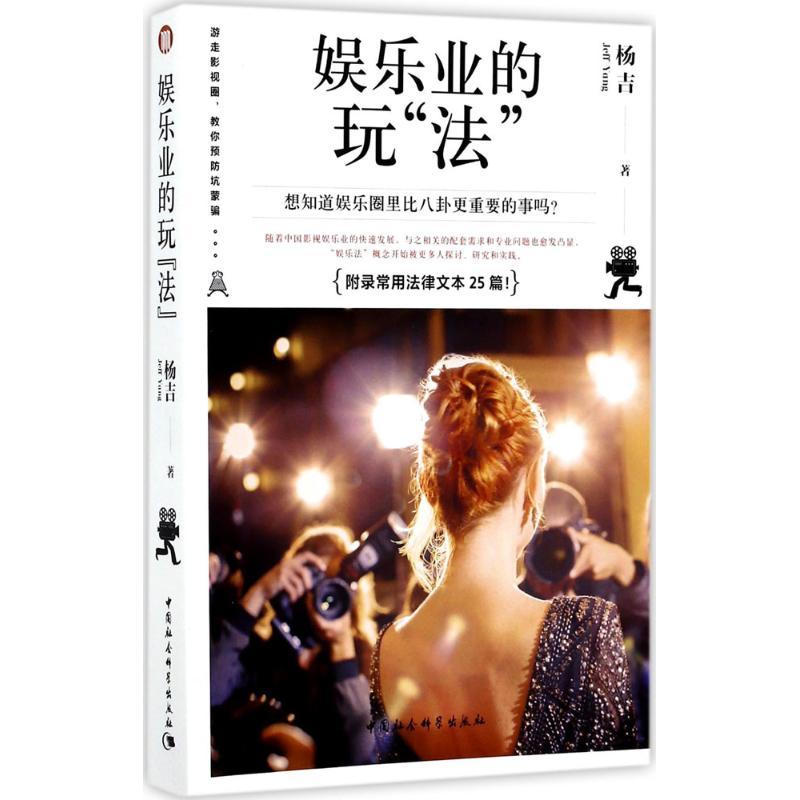 正版新书】娱乐业的玩"法"杨吉9787520306218
